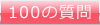 100�̎���