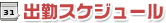 �o�΃X�P�W���[��