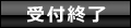 受付終了