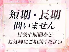 短期・長期問いません。日数や期間などお気軽にご相談ください