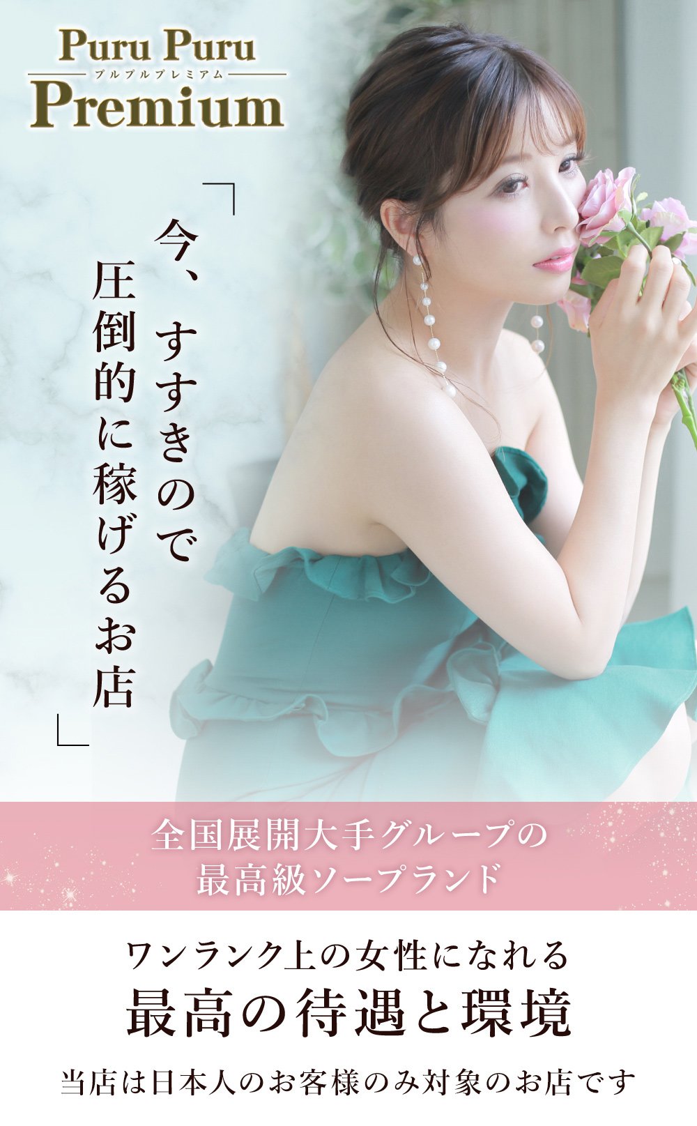 ワンランク上の女性になれる最高の待遇と環境