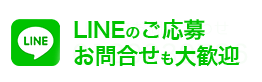 LINEでお問い合わせ