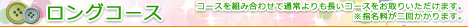 ロングコース