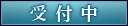 受付中