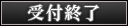 受付終了