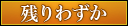 残りわずか