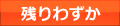 残りわずか