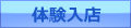 体験入店