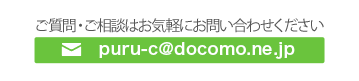 メールお問い合わせ