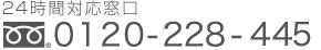 24時間対応窓口 0120-228-445