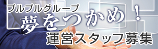 プルプルグループ男子求人
