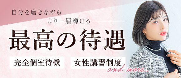 自分を磨きながらより一層輝ける 最高の待遇 完全個室待機 女性講習制度