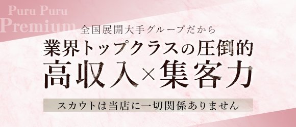 全国展開大手グループだから業界トップクラスの圧倒的な高収入✖集客力 スカウトは当店に一切関係ありません