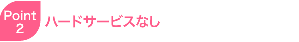 ハードサービスなし