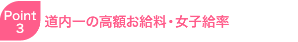 道内一の高額お給料・女子給率