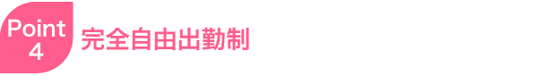 完全自由出勤制