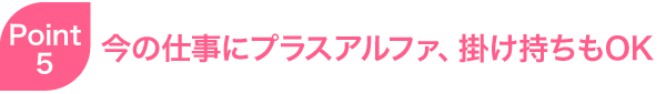掛け持ちOK