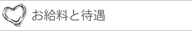 お給料と待遇