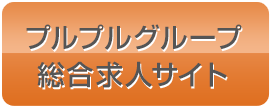 プルプルグループ女子求人