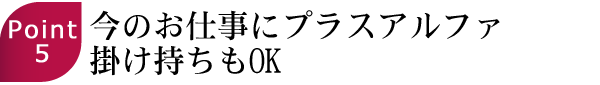 掛け持ちOK