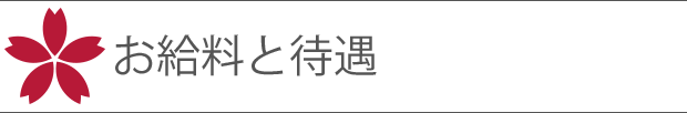 お給料と待遇