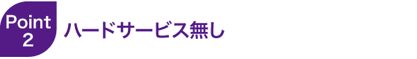 ハードサービスなし