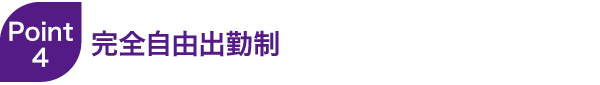 完全自由出勤制