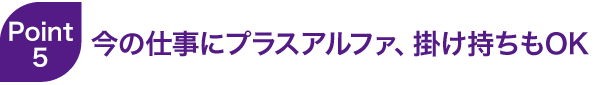 掛け持ちOK