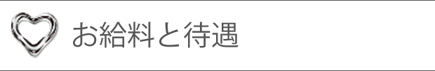 お給料と待遇