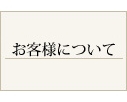 m_okyaku.jpg
