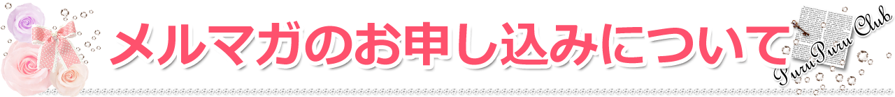 メルマガのお申込みについて