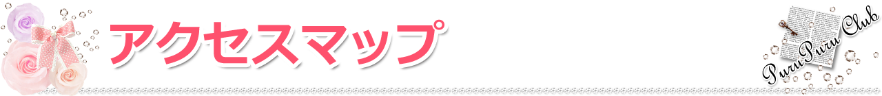 アクセスマップ