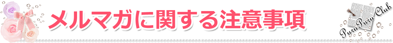 メルマガに関する注意事項