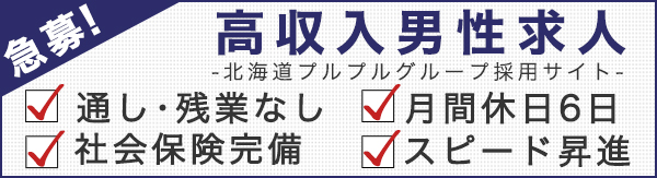 北海道プルプルグループ男性求人サイト