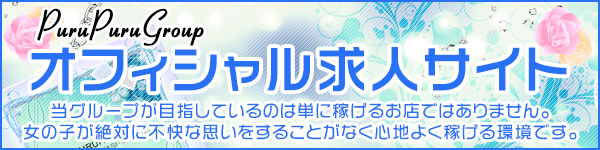 北海道プルプルグループ女性求人サイト