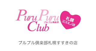 プルプル倶楽部札幌すすきの店