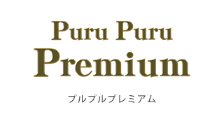 プルプルプレミアム