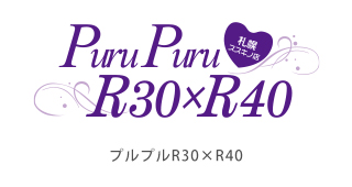 プルプルR30×R40