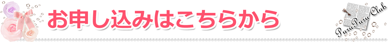 お申込みはこちらから
