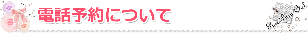 電話予約について