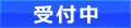 受付中